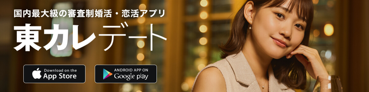 東カレデート